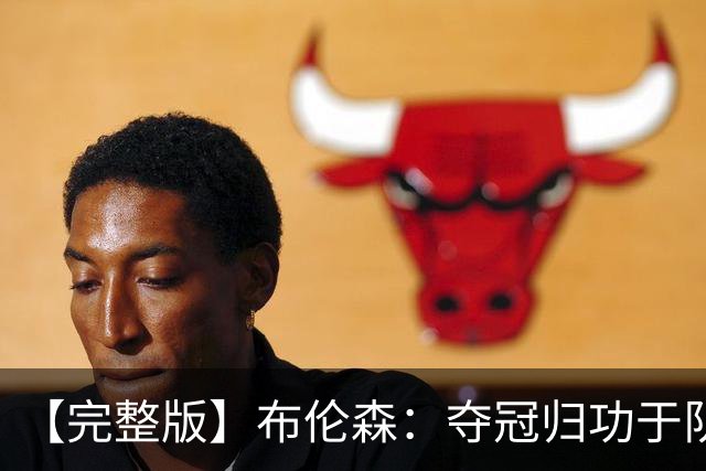 【完整版】布伦森：夺冠归功于队友 我从不怕失败 绝不回应质疑