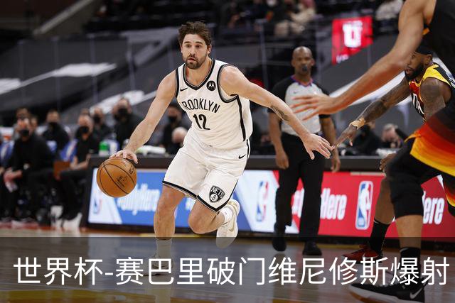 世界杯-赛巴里破门维尼修斯爆射 巴西半场暂1-1摩洛哥