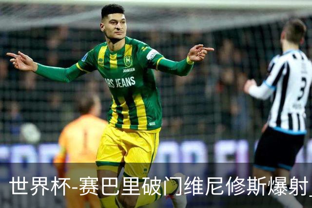 世界杯-赛巴里破门维尼修斯爆射 巴西半场暂1-1摩洛哥