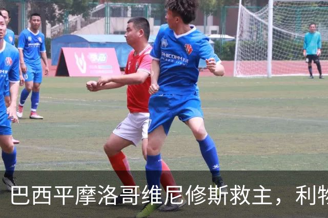 巴西平摩洛哥维尼修斯救主，利物浦门神更关键，塞巴里给强队上课