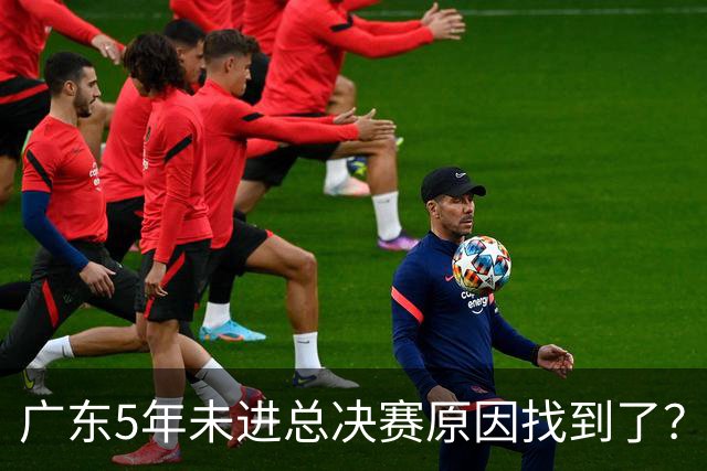 广东5年未进总决赛原因找到了？1人被李春江挖走，杜锋似失去双臂