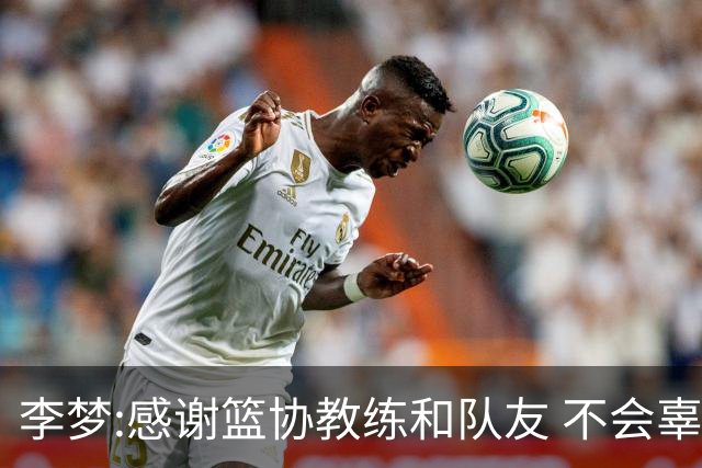 李梦:感谢篮协教练和队友 不会辜负大家的期望
