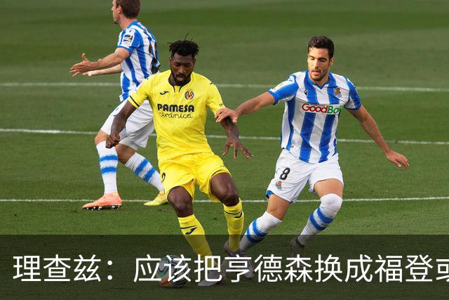 理查兹：应该把亨德森换成福登或帕尔默，马奎尔落选我也很意外