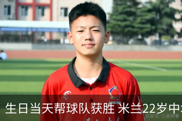 生日当天帮球队获胜 米兰22岁中场生涯首次单场2球