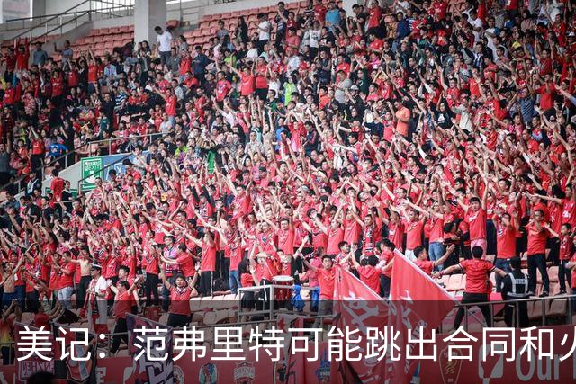 美记：范弗里特可能跳出合同和火箭降薪续约 帮助球队补强阵容