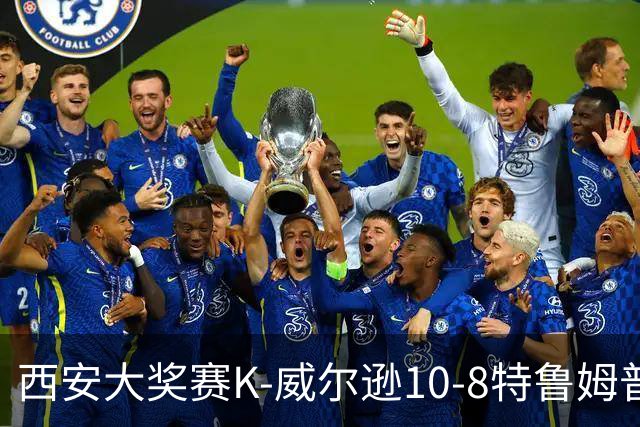 西安大奖赛K-威尔逊10-8特鲁姆普 夺排名赛第7冠
