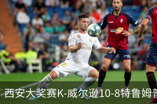西安大奖赛K-威尔逊10-8特鲁姆普 夺排名赛第7冠